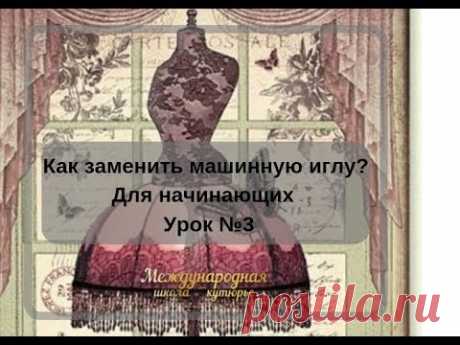 Как заменить машинную иглу? Для начинающих Урок №3