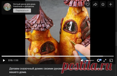 Делаем сказочный домик своими руками. Сказочная красота для декора вашего дома.