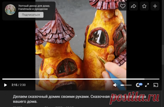 Делаем сказочный домик своими руками. Сказочная красота для декора вашего дома.