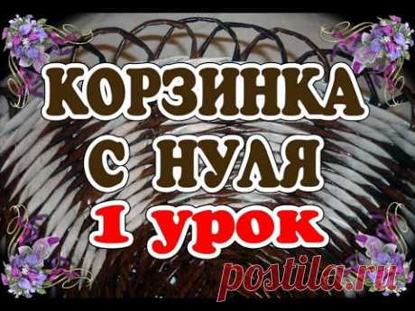 Корзинка с нуля. 6 видео-уроков по плетению из газет