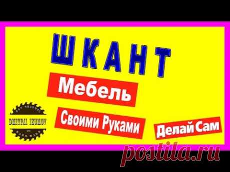 Мебель своими руками "ШКАНТ"