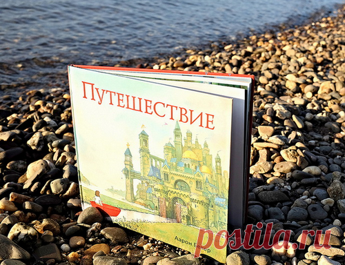 "Путешествие" - это невероятно красивая книга-картинка без слов. История о мечтах, поисках себя, смелости и дружбе. Она рассказывает о девочке, которая в один серый тоскливый день рисует любимым мелком на стене детской дверь... и через эту дверь попадает в яркий волшебный мир, полный чудес, приключений и опасностей. На пути ее ждет немало испытаний, но она справляется с ними благодаря своей смелости, находчивости и, конечно, воображению. Чудесная сказка, которая помогает поверить в…