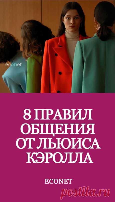 8 правил общения от Льюиса Кэролла

У Льюиса Кэролла, автора &quot;Алис&quot;, есть эссе &quot;Восемь или девять мудрых слов о том, как писать письма&quot;. Он описывает несколько правил ведения переписки. Те же самые правила характеризуют общение в границах. Давайте обсудим эти правила.