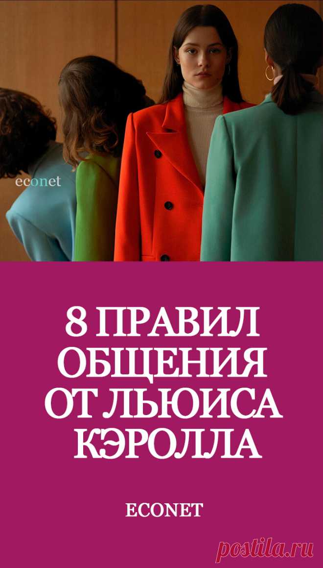 8 правил общения от Льюиса Кэролла

У Льюиса Кэролла, автора "Алис", есть эссе "Восемь или девять мудрых слов о том, как писать письма". Он описывает несколько правил ведения переписки. Те же самые правила характеризуют общение в границах. Давайте обсудим эти правила.