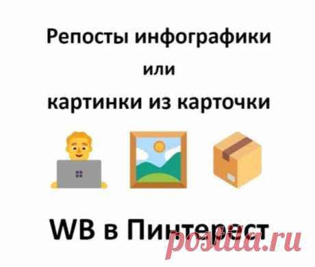 Репосты инфографики карточки WB в Пинтерест для seo