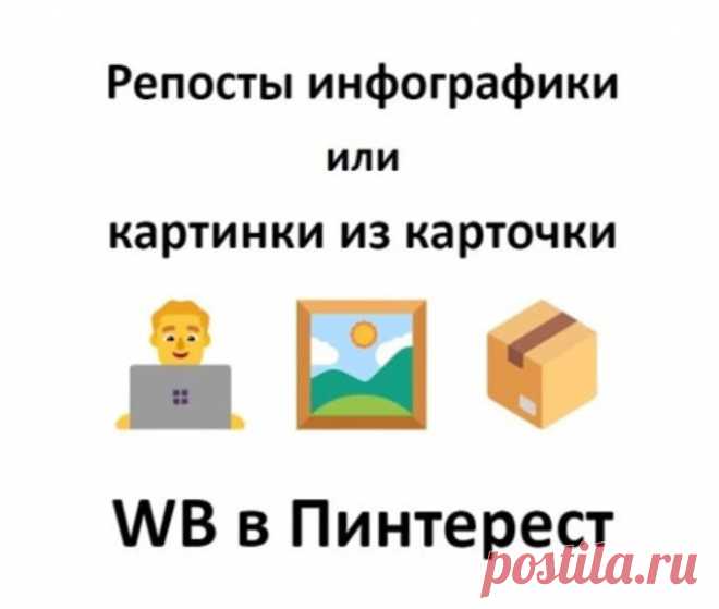 Репосты инфографики карточки WB в Пинтерест для seo