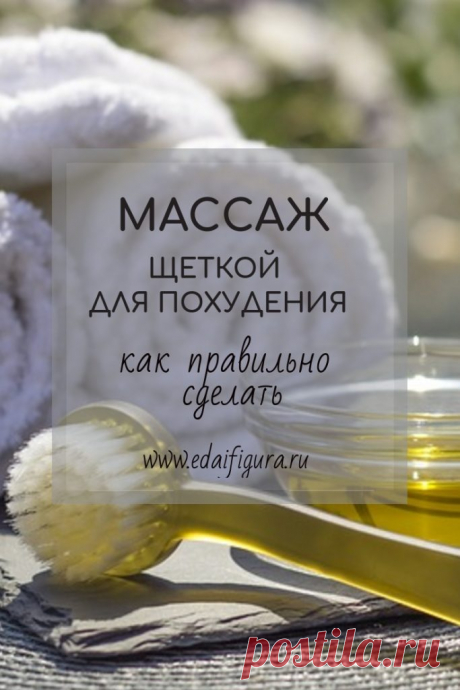 Антицеллюлитный массаж щеткой для похудения. Массаж щеткой для похудения – простая и приятная процедура займет 5–6 минут. В чем польза? Какую щетку выбрать для процедуры и как правильно ее делать? Узнаем? ➡️ Кликайте на фото, чтобы прочитать полностью
