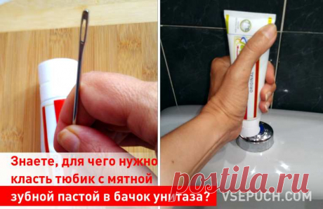 Знаете, для чего нужно класть тюбик с мятной зубной пастой в бачок унитаза? Знаете для чего нужно класть тюбик с мятной зубной пастой в бачок унитаза?