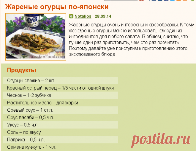 Рецепт: Жареные огурцы по-японски на RussianFood.com