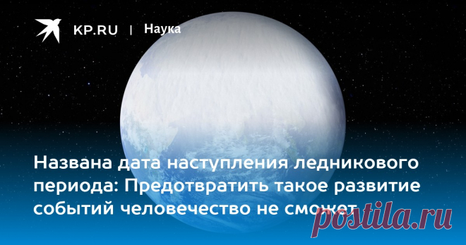 10-3-25--Названа дата наступления ледникового периода-ЧЕРЕЗ 10 ЛЕТ: Предотвратить такое развитие событий человечество не сможет Science: причиной изменения климата-СМЕЩЕНИЕ ЗЕМНОЙ ОСИ-микроскопические колебания.
