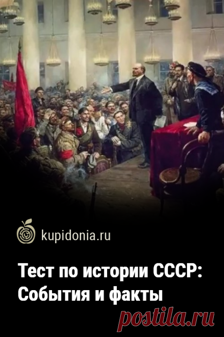 Тест по истории СССР: События и факты. Тест по истории СССР, который мы подготовили для вас сегодня — это 20 вопросов, в которых мы предлагаем вам вспомнить значимые события той эпохи. Проверьте свои знания и постарайтесь дать правильный ответ на каждый из них.