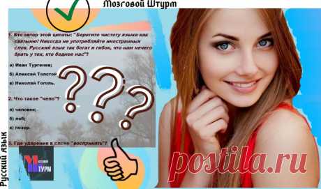 類Тест по русскому языку. Если наберёте больше 8 баллов‍, то Вы начитанный и грамотный человек.
Русский язык — это прежде всего Пушкин — неру­шимый причал русского языка....
Читай пост далее на сайте. Жми ⏫ссылку выше