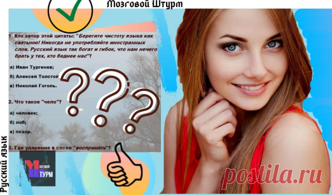 類Тест по русскому языку. Если наберёте больше 8 баллов‍, то Вы начитанный и грамотный человек.
Русский язык — это прежде всего Пушкин — неру­шимый причал русского языка....
Читай пост далее на сайте. Жми ⏫ссылку выше