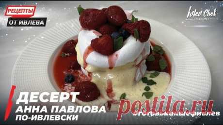 ДЕСЕРТ АННА ПАВЛОВА ПО-ИВЛЕВСКИ - Рецепты от Ивлева - ENG SUB | IVLEV CHEF | Дзен