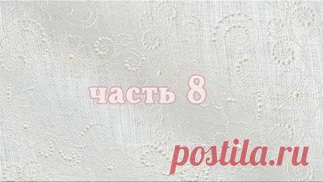 8 часть - заключительная. Бесплатный мастер-класс по текстильной шкатулке «Нежность».