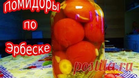 ПОМИДОРЫ ПО ЭРБЕСКЕ. ТАКИХ ПОМИДОР ВЫ ТОЧНО НЕ ЕЛИ. ВЫПИВАЮТ ВЕСЬ МАРИНАД!!!