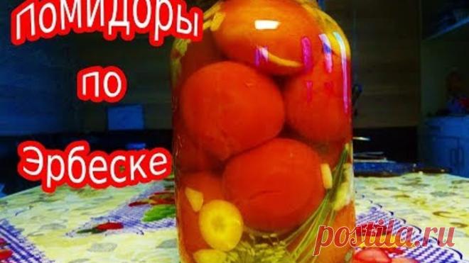 ПОМИДОРЫ ПО ЭРБЕСКЕ. ТАКИХ ПОМИДОР ВЫ ТОЧНО НЕ ЕЛИ. ВЫПИВАЮТ ВЕСЬ МАРИНАД!!!