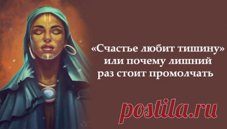 «Счастье любит тишину» или почему лишний раз стоит промолчать