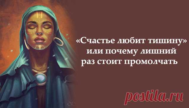 «Счастье любит тишину» или почему лишний раз стоит промолчать