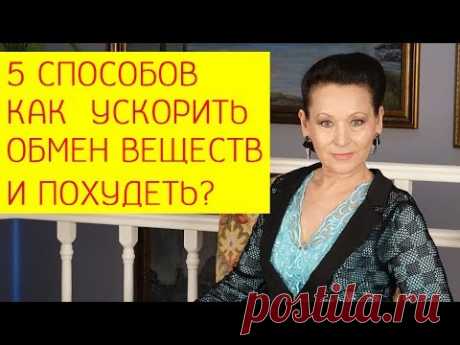 5 способов как  ускорить обмен веществ и похудеть? [Галина Гроссманн]