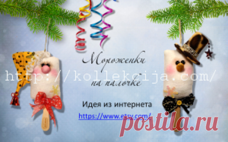Елочная игрушка мороженое на палочке | Своими руками — интернет журнал