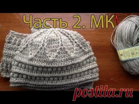 Оригинальный комплект крючком. Шапочка+шарфик. МК. Часть 2. - YouTube