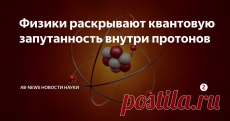 Физики раскрывают квантовую запутанность внутри протонов Субатомные частицы - протоны, сами состоят из более мелких частиц, называемых кварками и глюонами. Теперь данные с Большого адронного коллайдера намекают на то, что эти составляющие протонов не ведут себя независимо. Вместо этого они привязаны квантовыми связями, известными как запутанность, сообщают физики.
В экспериментах запутанные частицы мгновенно влияют друг на друга, даже когда их разделяют