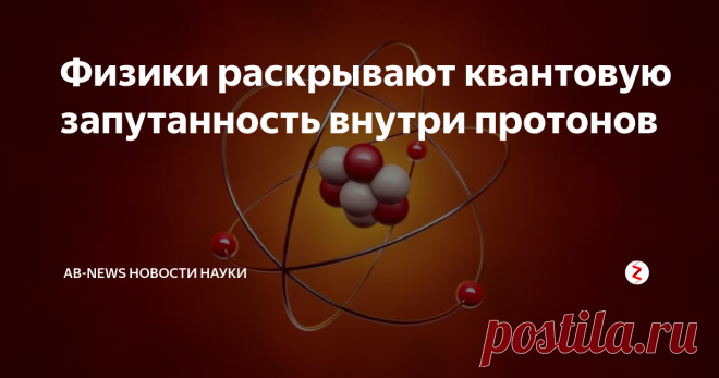 Физики раскрывают квантовую запутанность внутри протонов Субатомные частицы - протоны, сами состоят из более мелких частиц, называемых кварками и глюонами. Теперь данные с Большого адронного коллайдера намекают на то, что эти составляющие протонов не ведут себя независимо. Вместо этого они привязаны квантовыми связями, известными как запутанность, сообщают физики.
В экспериментах запутанные частицы мгновенно влияют друг на друга, даже когда их разделяют