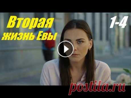 Новинка в 4К, сериал Друге життя Єви, Вторая жизнь Евы, 1-4 серия Еве необходимо продемонстрировать свою научную работу светиле филологии, известнейшему профессору. Для этой цели она прибывает в Киев. Но здесь наша г...