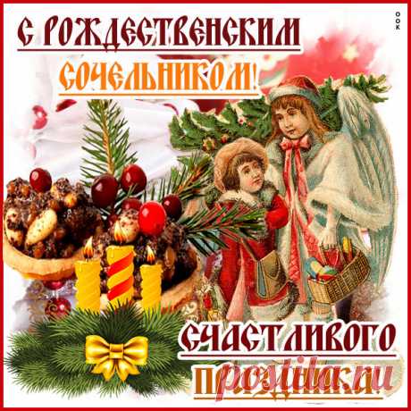 Картинка В Рождественский сочельник желаю волшебства