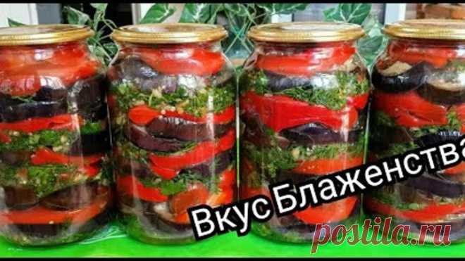 Сногсшибательный Салат из Баклажанов на Зиму/ Обязательно приготовьте!!! / ПОВТОРНОЕ ВИДЕО !!!