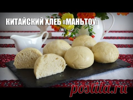 Китайский хлеб «Маньтоу» — видео рецепт