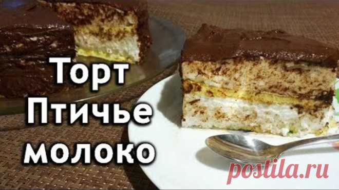 Торт птичье молоко как приготовить в домашних условиях.