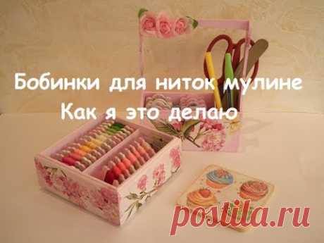 Декупаж. Бобинки для мулине. Как я это делаю.