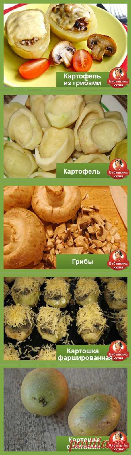 Картофель фаршированный грибами: пошаговый рецепт с фото