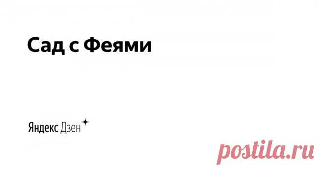 Сад с Феями | Яндекс Дзен Декор для дома и сада своими руками: лепка, картонаж, папье-маше, декупаж, поделки из бросового и подручного материала. Самые любимые темы - Домики Фей и Bottle Art.
А также: органическое земледелие, полезные насекомые, выращивание и размножение редких для дачи растений и лилии, очень много лилий.)