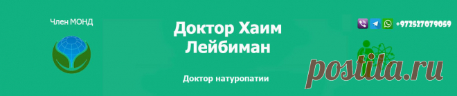 Об авторе - Доктор Натуропатии Хаим Лейбиман