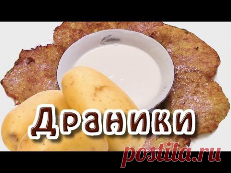 Рецепт драников. Драники из картошки - YouTube