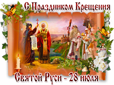 Красивая муз открытка с Крещением Руси * МУЗыкальный подарОК