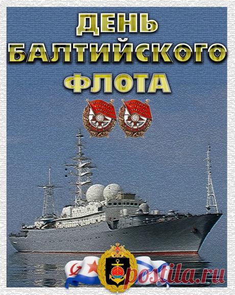 Волны Балтийского моря
Бьются о борт корабля,
Служит себе на просторе
Ваша морская семья!