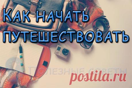 Как начать путешествовать