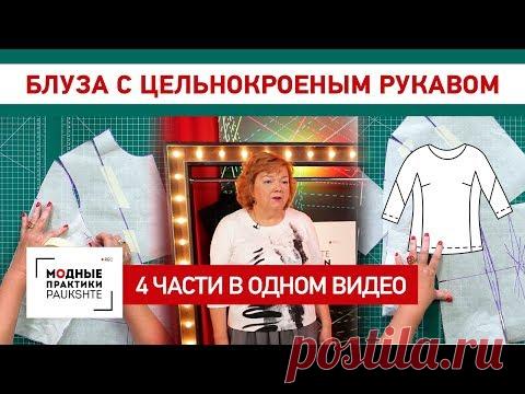 Блуза с цельнокроеным рукавом и подкройным бочком. 4 части в одном видео. - YouTube