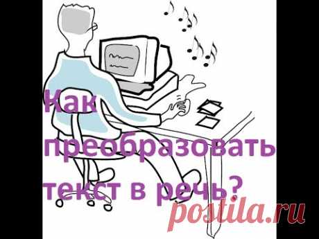 Как преобразовать текст в речь или озвучивание текста