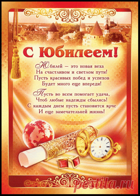 Открытка - Красивых побед и успехов! С юбилеем
