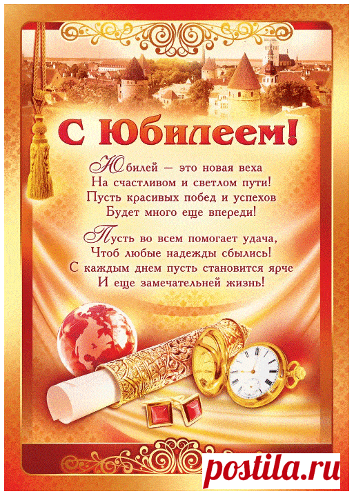 Открытка - Красивых побед и успехов! С юбилеем