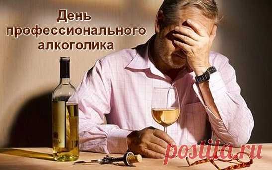 С ПРАЗДНИКОМ! 20 февраля - День профессионального алкоголика.