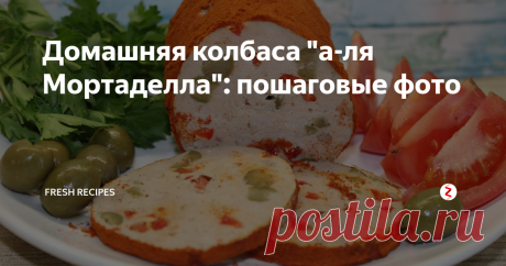 Домашняя колбаса "а-ля Мортаделла": пошаговые фото Мортаделла  – знаменитая колбаса из Болонии. Сегодня предлагаем вам замечательный  рецепт домашней колбасы «а-ля Мортаделла», приготовить ее дома очень  просто. Домашняя колбаса всегда получается намного вкуснее и полезнее  магазинной, а времени на ее приготовление требуется совсем немного.