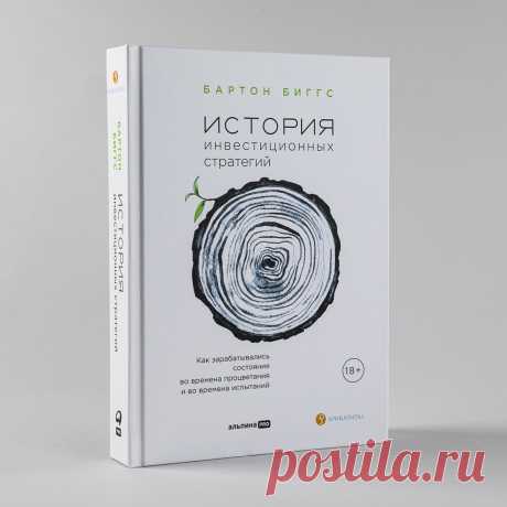 История инвестиционных стратегий: Как зарабатывались состояния во времена процветания и во времена испытаний — купить книгу Бартона Биггса в «Альпина Паблишер»