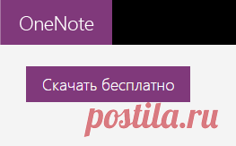 Скачивание OneNote 64