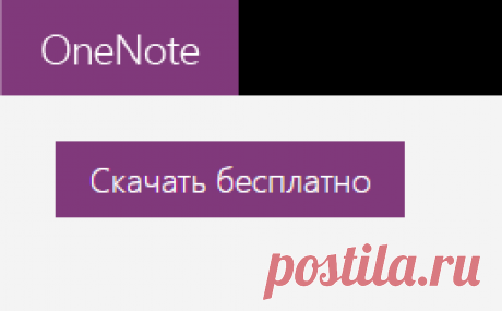 Скачивание OneNote 64